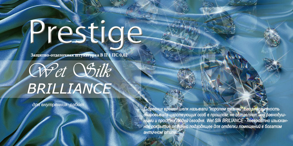 Декоративная штукатурка Prestige Wet Silk Brilliance