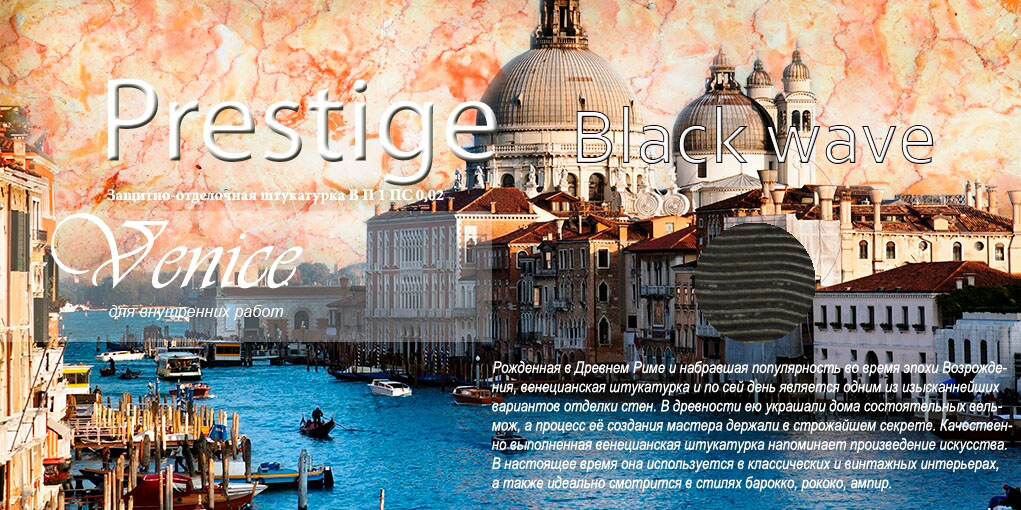 Prestige Venice (Черная волна) - Фото 1