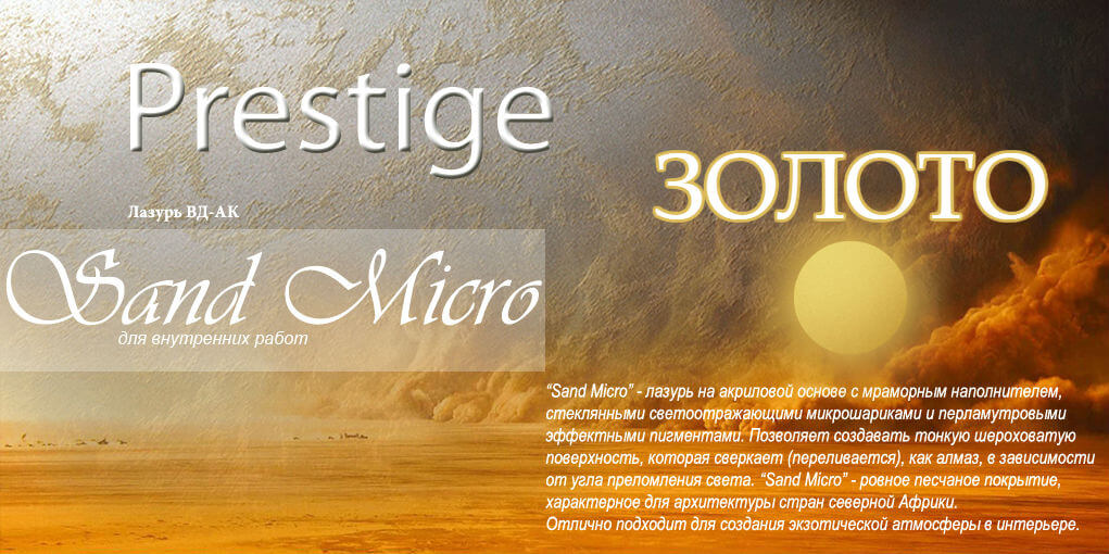 Prestige Sand Micro Gold - Фото 1