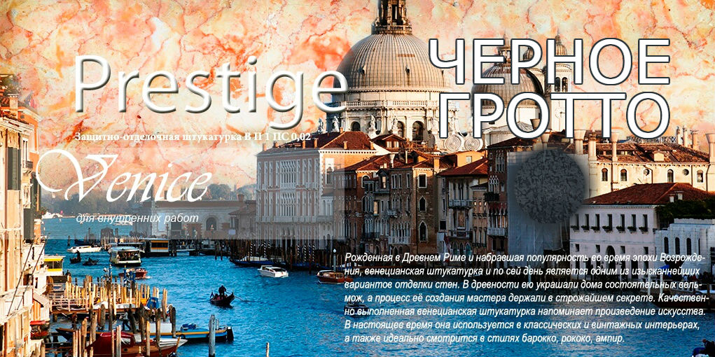 Prestige Venice (Черное гротто)