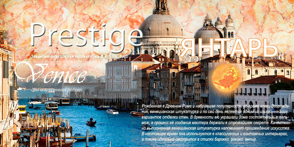 Prestige Venice (Янтарь)
