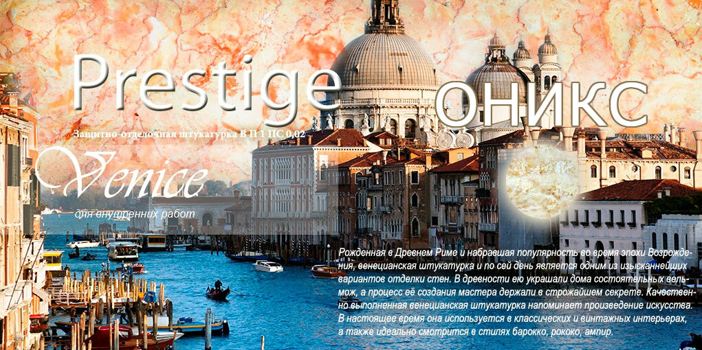 Prestige Venice (Оникс) - Фото 1