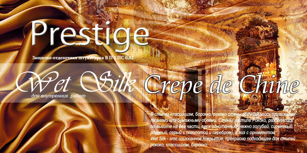 Декоративная штукатурка Prestige Wet Silk Crepe de Chine