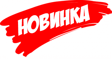 Новинка