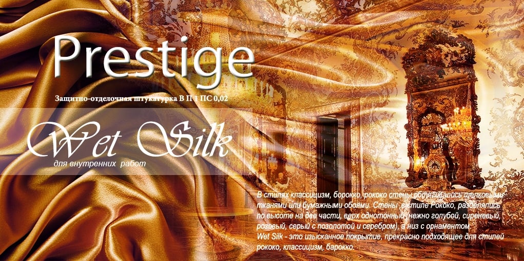Декоративная штукатурка Prestige Wet Silk  Champagne
